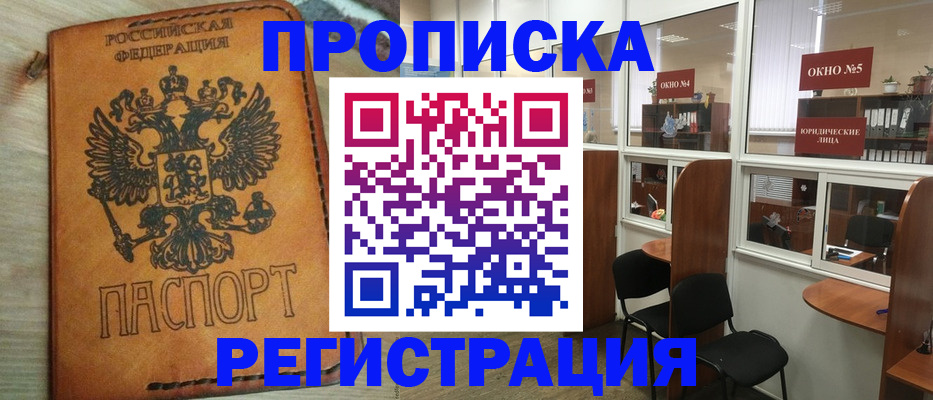 временная регистрация законно в Орске